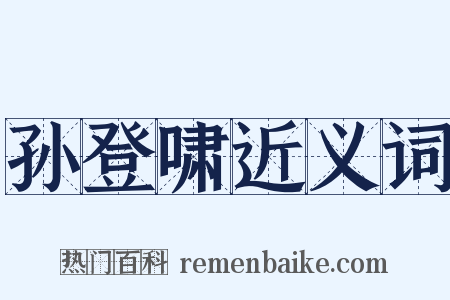 孙登啸近义词是什么意思的图片